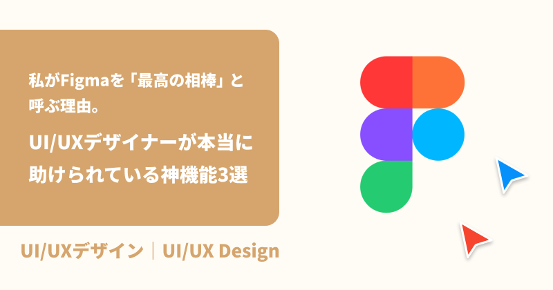 私がFigmaを「最高の相棒」と呼ぶ理由。UI/UXデザイナーが本当に助けられている神機能3選