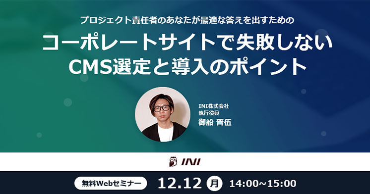 〜プロジェクト責任者のあなたが最適な答えを出すための〜コーポレートサイトで失敗しないCMSの選定と導入のポイント