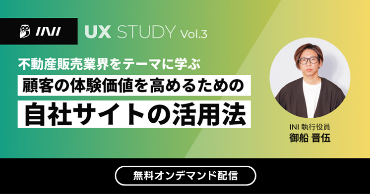 UX STUDY Vol.3 【不動産販売業界向け】 顧客の体験価値を高めるための自社サイトの活用法