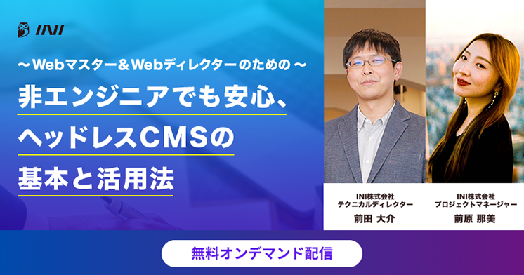 〜Webマスター&Webディレクターのための〜非エンジニアでも安心、ヘッドレスCMSの基本と活用法